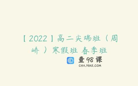 【2022】高二尖端班（周峤矞）寒假班 春季班