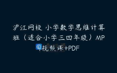 沪江网校 小学数学思维计算班（适合小学三四年级）MP4视频课+PDF