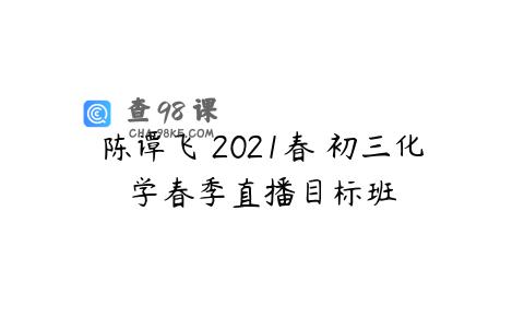 陈谭飞 2021春 初三化学春季直播目标班