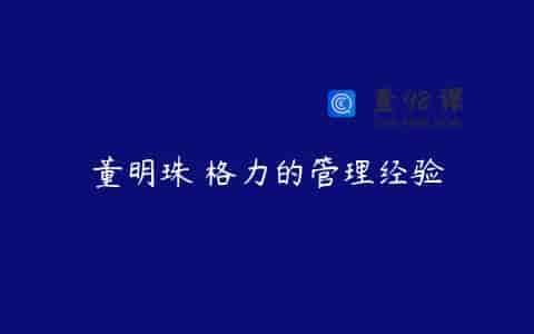 董明珠 格力的管理经验