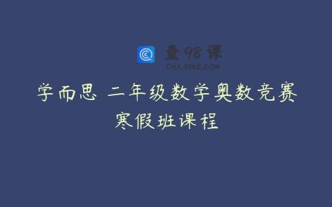 学而思 二年级数学奥数竞赛寒假班课程