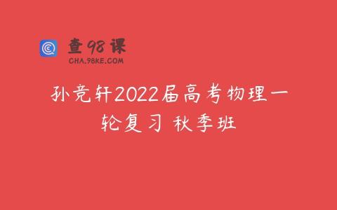 孙竞轩2022届高考物理一轮复习 秋季班