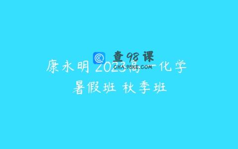 康永明 2023高一化学 暑假班 秋季班
