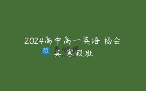 2024高中高一英语 杨会英 寒假班