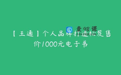 【王通】个人品牌打造秘笈售价1000元电子书