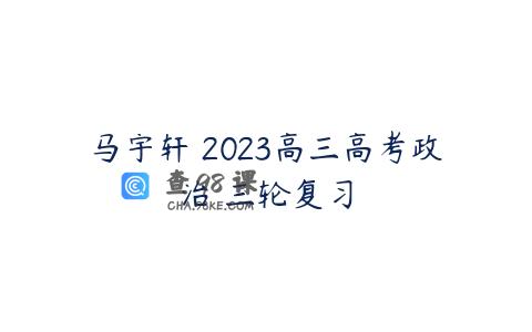马宇轩 2023高三高考政治 三轮复习