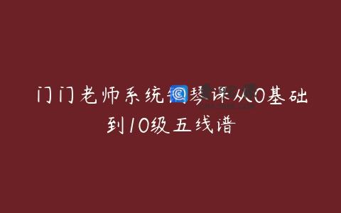 门门老师系统钢琴课从0基础到10级五线谱