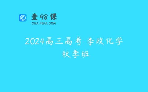 2024高三高考 李政化学 秋季班