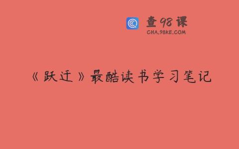 《跃迁》最酷读书学习笔记