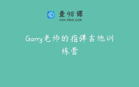 Garry老师的指弹吉他训练营