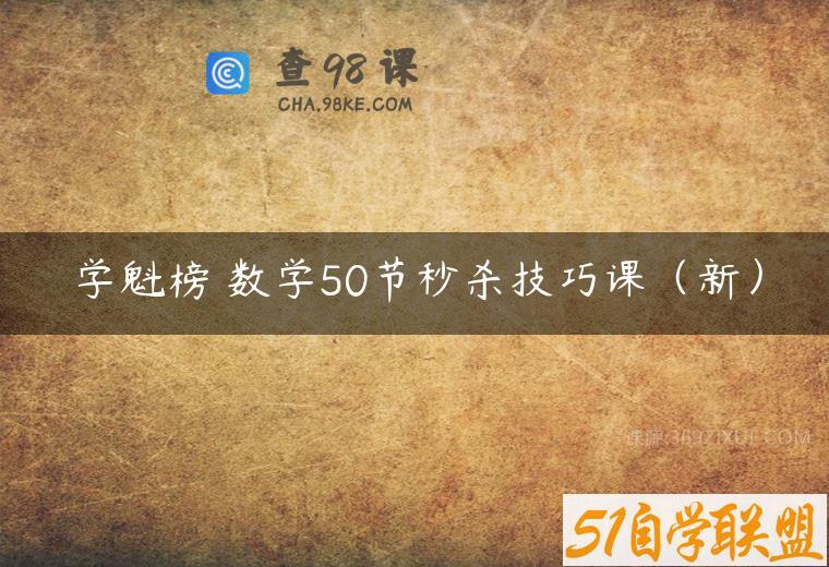 学魁榜 数学50节秒杀技巧课（新）