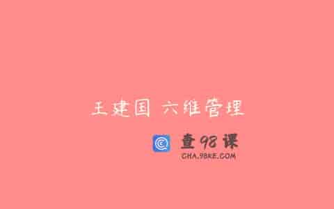 王建国 六维管理