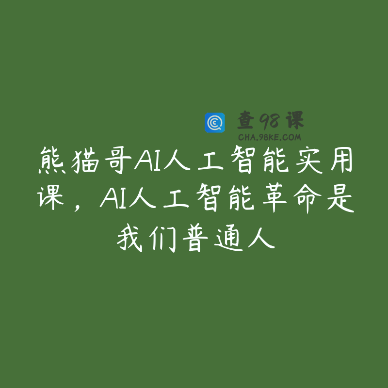 熊猫哥AI人工智能实用课，AI人工智能革命是我们普通人