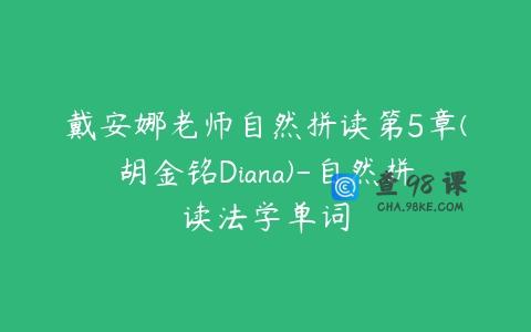 戴安娜老师自然拼读第5章(胡金铭Diana)-自然拼读法学单词