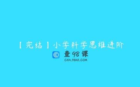 【完结】小学科学思维进阶