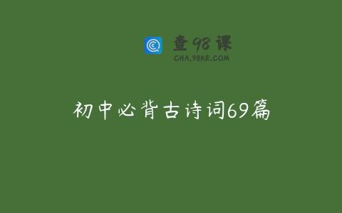 初中必背古诗词69篇
