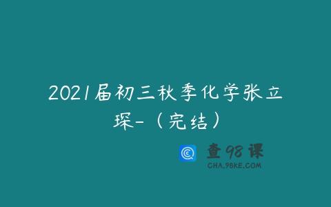 2021届初三秋季化学张立琛-（完结）
