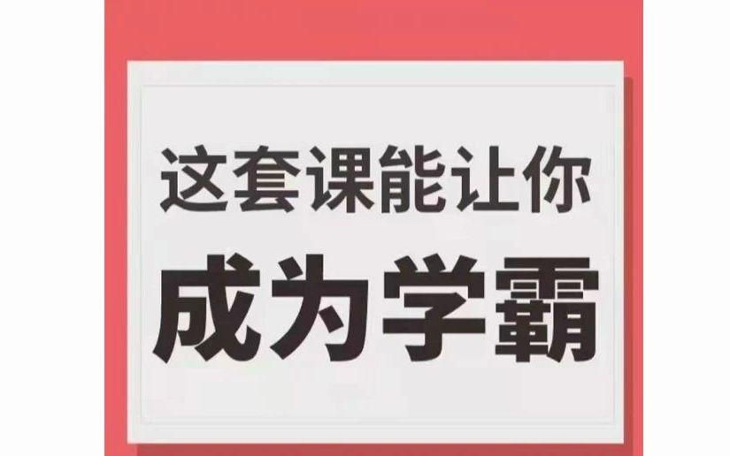 学霸厂长，这套课能让你成为学霸