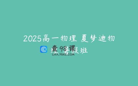 2025高一物理 夏梦迪物理 暑假班