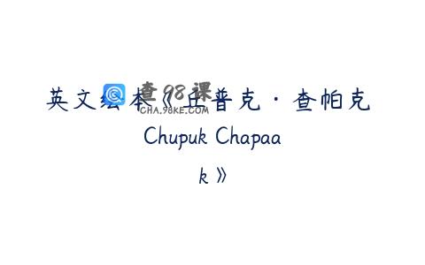 英文绘本《丘普克·查帕克 Chupuk Chapaak》