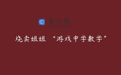 烧卖姐姐 “游戏中学数学”
