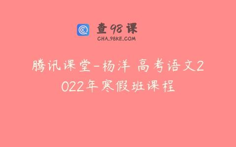 腾讯课堂-杨洋 高考语文2022年寒假班课程