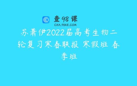 苏萧伊2022届高考生物二轮复习寒春联报 寒假班 春季班