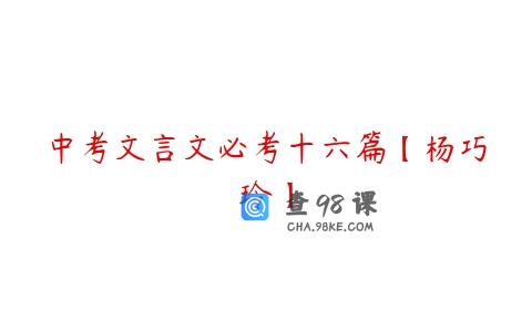 中考文言文必考十六篇【杨巧玲】