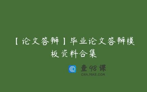 【论文答辩】毕业论文答辩模板资料合集