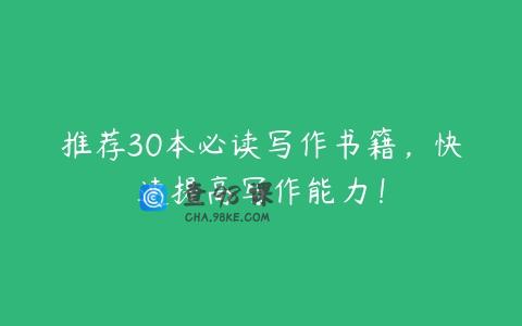 推荐30本必读写作书籍，快速提高写作能力！