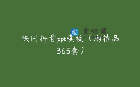 快闪抖音ppt模板（淘精品365套）