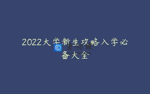 2022大学新生攻略入学必备大全