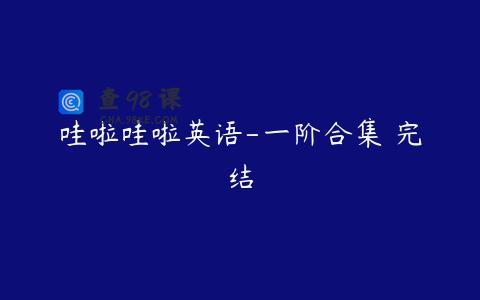 哇啦哇啦英语-一阶合集 完结