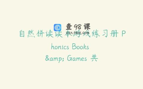 自然拼读读本游戏练习册 Phonics Books & Games 共4册PDF下载