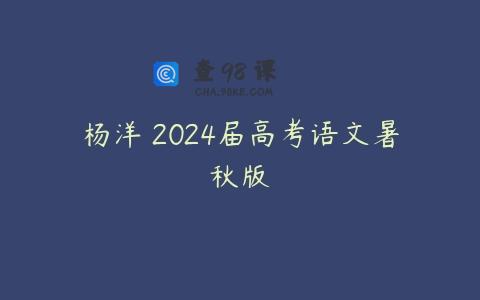 杨洋 2024届高考语文暑秋版