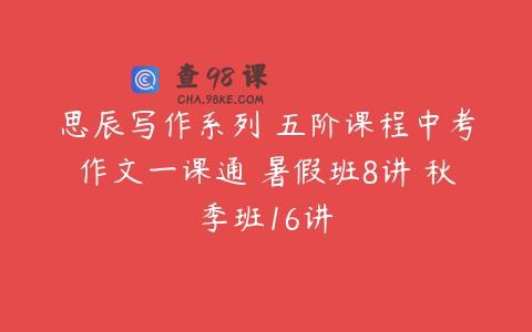 思辰写作系列 五阶课程中考作文一课通 暑假班8讲 秋季班16讲