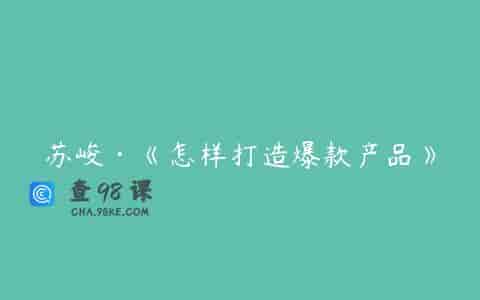 苏峻·《怎样打造爆款产品》