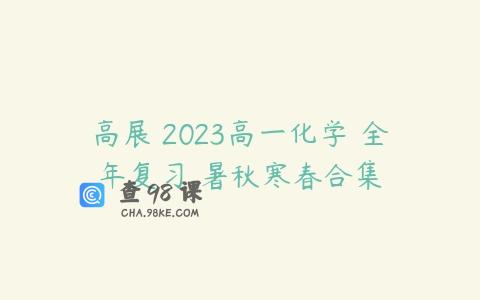 高展 2023高一化学 全年复习 暑秋寒春合集