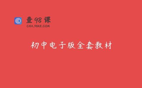 初中电子版全套教材