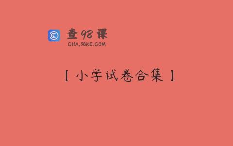 【小学试卷合集】