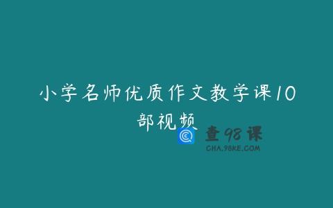 小学名师优质作文教学课10部视频