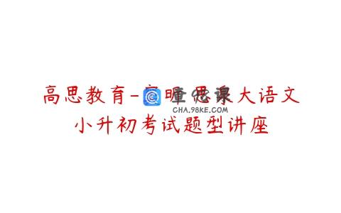高思教育-窦昕 思泉大语文小升初考试题型讲座