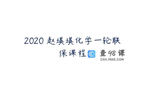 2020 赵瑛瑛化学一轮联保课程
