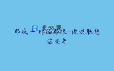 郎咸平 财经郎眼-说说联想这些年