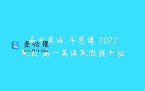 高中英语 牟恩博 2022寒假 高一英语寒假提升班