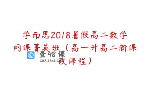 学而思2018暑假高二数学网课菁英班（高一升高二新课改课程）