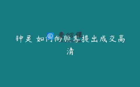 钟灵 如何向顾客提出成交高清