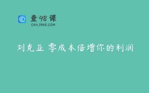 刘克亚 零成本倍增你的利润