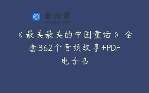 《最美最美的中国童话》 全套362个音频故事+PDF电子书