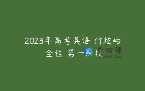 2023年高考英语 付炫屿 全程 第一阶段